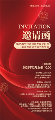 新材燒結，真空力量！皓越科技--2025真空技術創(chuàng)新發(fā)展論壇